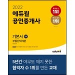2022 에듀윌 공인중개사 1차 기본서 부동산학개론