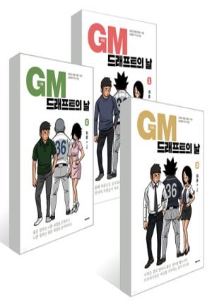 GM 드래프트의 날 1~3권 세트