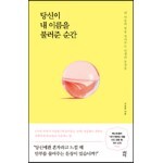 당신이 내 이름을 불러준 순간