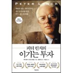 피터 린치의 이기는 투자