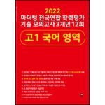 2022 마더텅 전국연합 학력평가 기출 모의고사 3개년 12회 고1 국어 영역 (2022년)