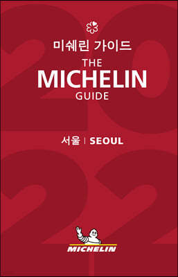 미쉐린 가이드 서울 2022 