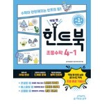 힌트북 초등수학 4-1 (2023년용)