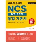 2022 최신판 에듀윌 공기업 NCS 독학 가능한 통합 기본서 직업기초능력평가+직무수행능력평가