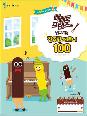 빼빼로 프렌즈와 함께하는 간추린 체르니 100