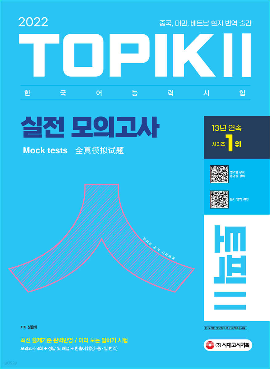 2022 한국어능력시험 TOPIK 2(토픽 2) 실전 모의고사 