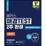 2022 해커스 매경TEST 2주 완성 이론+적중문제+모의고사