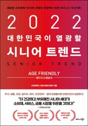 2022 대한민국이 열광할 시니어 트렌드 : 에이지 프렌들리(Age Friendly)