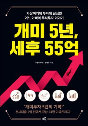 개미 5년, 세후 55억