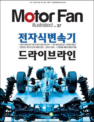 모터 팬 vol.37 전자식 변속기 드라이브 라인