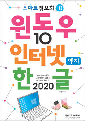 스마트정보화10 윈도우10 & 인터넷엣지 & 한글2020