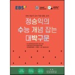 EBS 정승익의 수능 개념 잡는 대박구문 (2023년용)