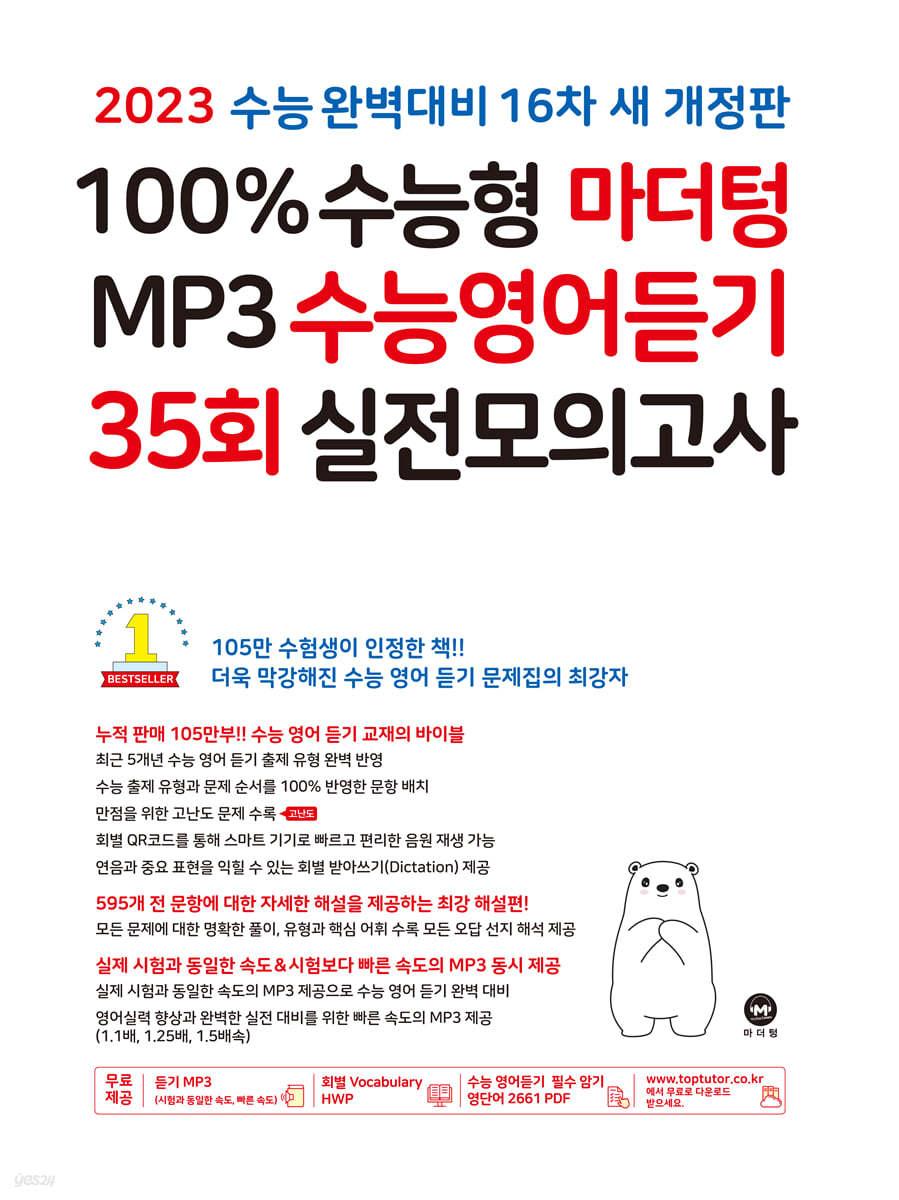 2023 100% 수능형 마더텅 MP3 수능영어듣기 35회 실전모의고사 (2022년)