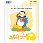 EBS 만점왕 국어 2-1 (2022년)