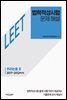 법학적성시험 문제 해설: LEET 추리논증 Ⅱ (2017~2012학년도)