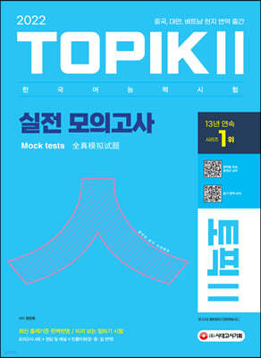 2022 한국어능력시험 TOPIK 2(토픽 2) 실전 모의고사