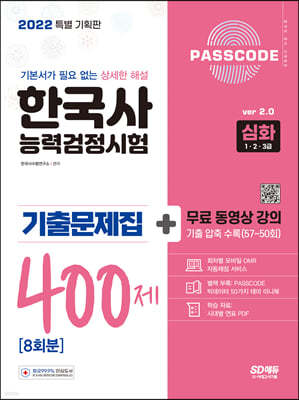 2022 PASSCODE 한국사능력검정시험 기출문제집 400제 심화(1·2·3급)