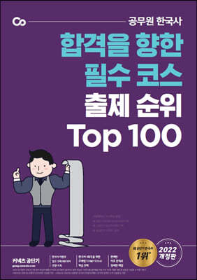 2022 문동균 한국사 출제 순위 Top 100