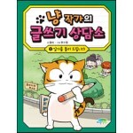 냥 작가의 글쓰기 상담소 1