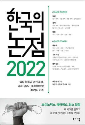 2022 한국의 논점