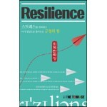 Resilience 리질리언스