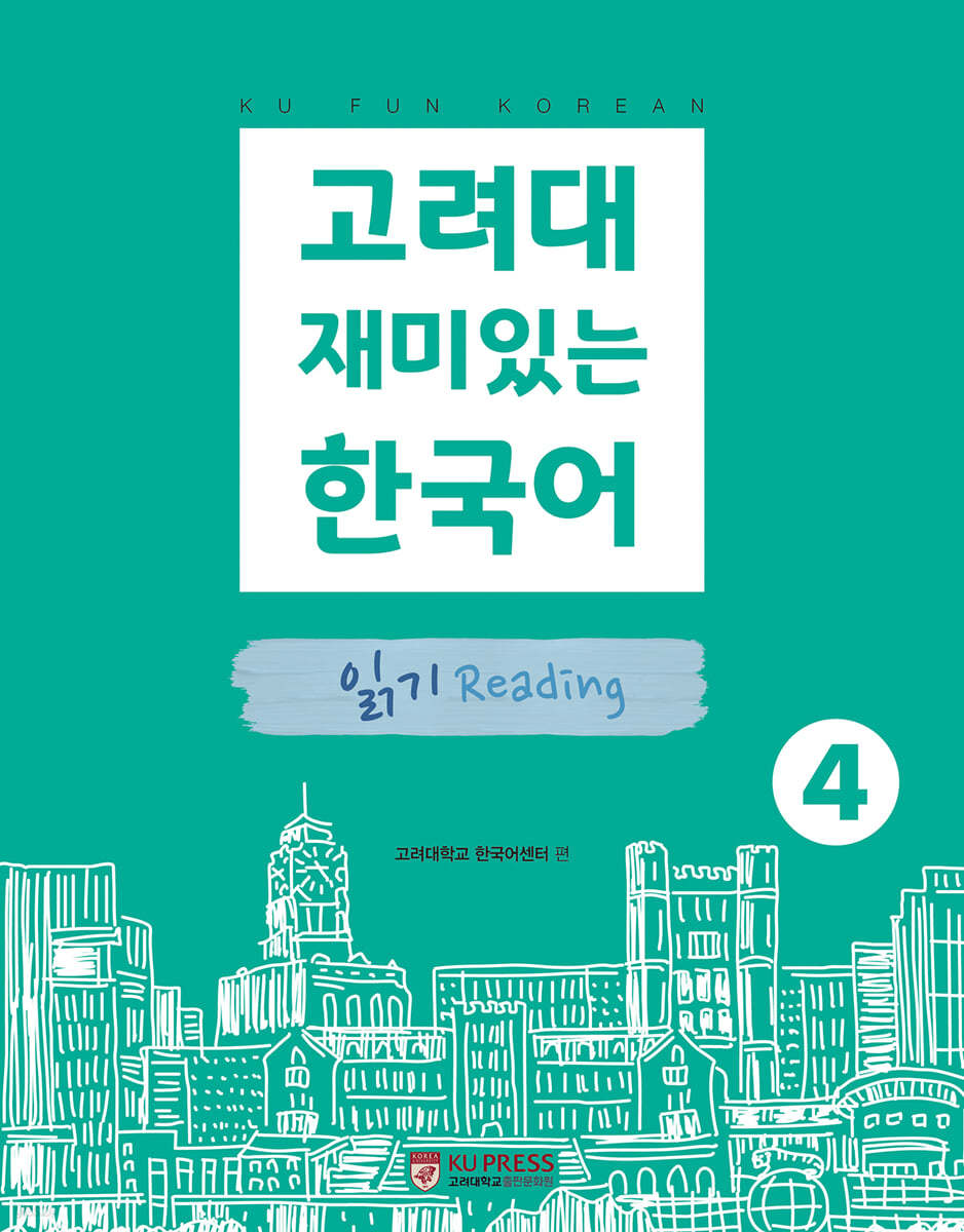 고려대 재미있는 한국어 4 읽기 
