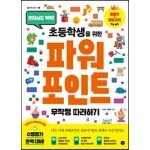 초등학생을 위한 파워포인트 무작정 따라하기