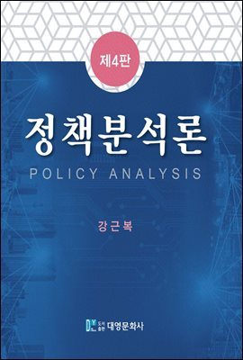 정책분석론 (4판)