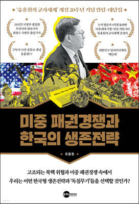 미중 패권경쟁과 한국의 생존전략