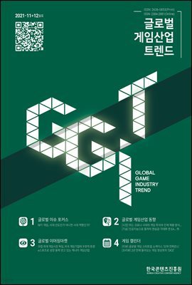 글로벌 게임산업 트렌드 2021년 11＋12월호(통권 50호)