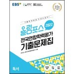 EBS 올림포스 전국연합학력평가 기출문제집 독서 (2022년)