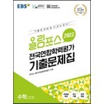 EBS 올림포스 전국연합학력평가 기출문제집 수학 고1 (2022년)