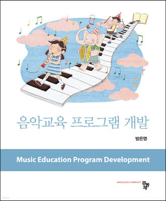 음악교육 프로그램 개발
