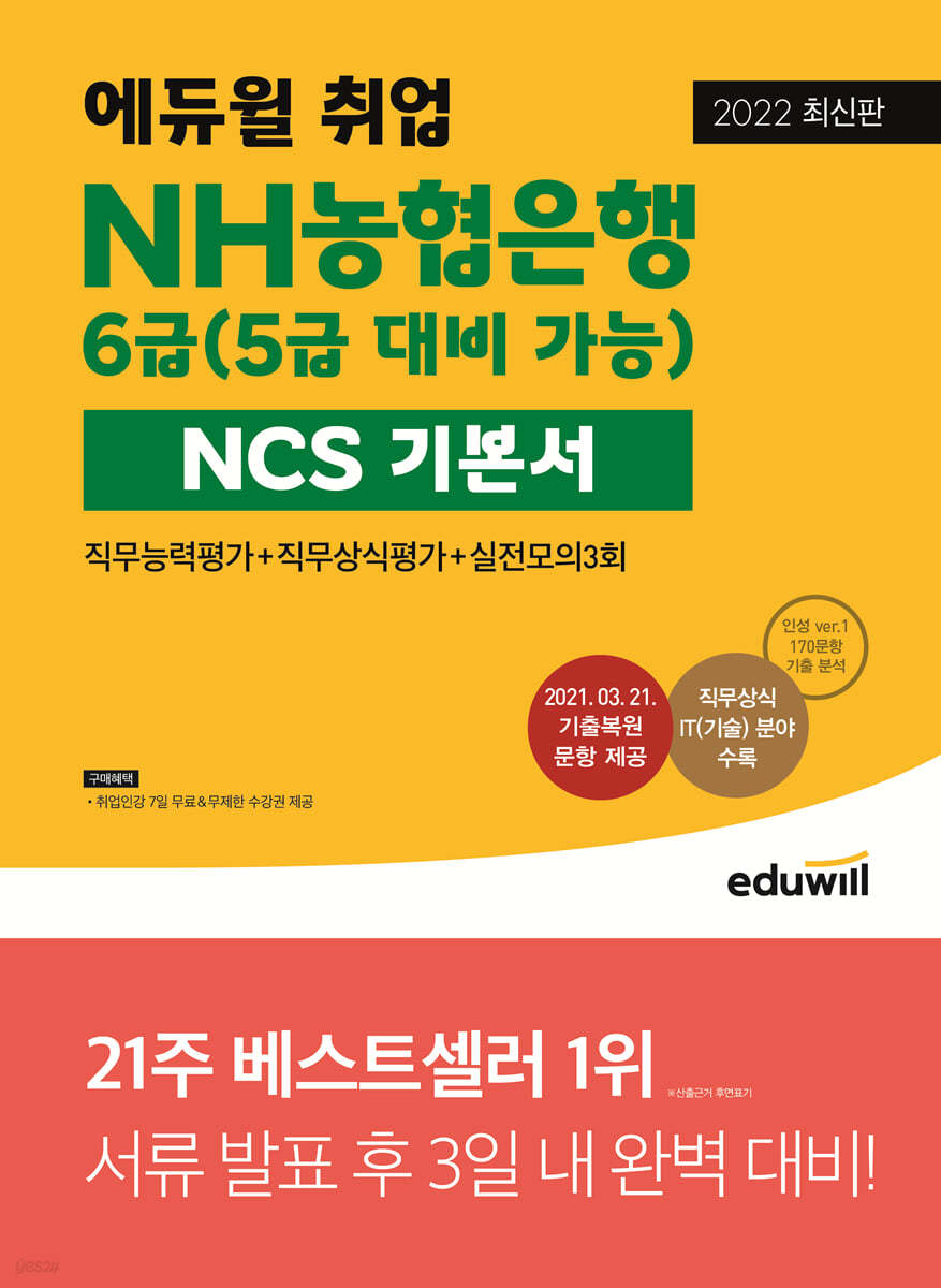 2022 에듀윌 취업 NH농협은행 6급(5급 대비 가능) NCS 기본서