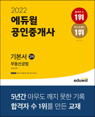 2022 에듀윌 공인중개사 2차 기본서 부동산공법