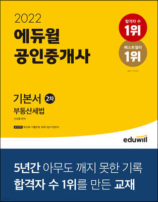 2022 에듀윌 공인중개사 2차 기본서 부동산세법