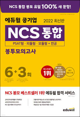 2022 최신판 에듀윌 공기업 NCS 통합 봉투모의고사 6+3회