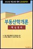 2022년 제33회 대비 공인중개사 부동산학개론 (핵심정리)