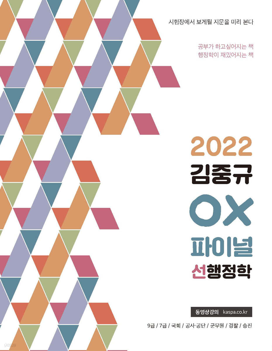 2022 김중규 OX 파이널 선행정학