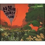 산불이 일어난 뒤에