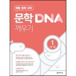 문학 DNA 깨우기 1 기본 개념 (2022년)