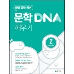 문학 DNA 깨우기 2 감상 원리 (2022년)