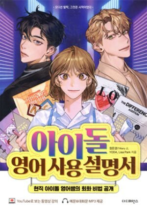 아이돌 영어 사용 설명서