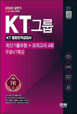 2022 상반기 All-New KT그룹 종합인적성검사 최신기출유형+모의고사