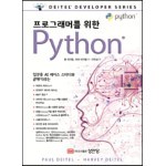 프로그래머를 위한 Python® 파이썬
