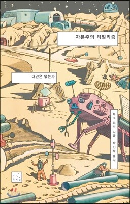 중고샵 자본주의 리얼리즘 예스24