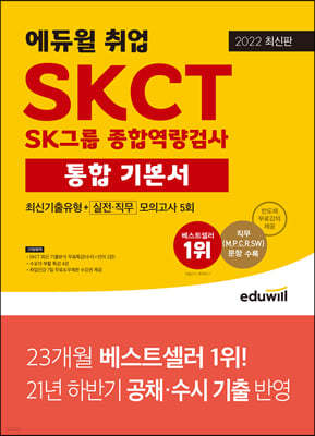 2022 최신판 에듀윌 취업 SKCT SK그룹 종합역량검사 통합 기본서