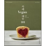 카페 Vegan 메뉴 101
