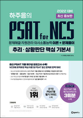 2022 최신 증보판 하주응의 PSAT for NCS 추리·상황판단 핵심 기본서