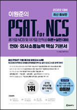 2022 최신 증보판 이원준의 PSAT for NCS 언어·의사소통능력 핵심 기본서
